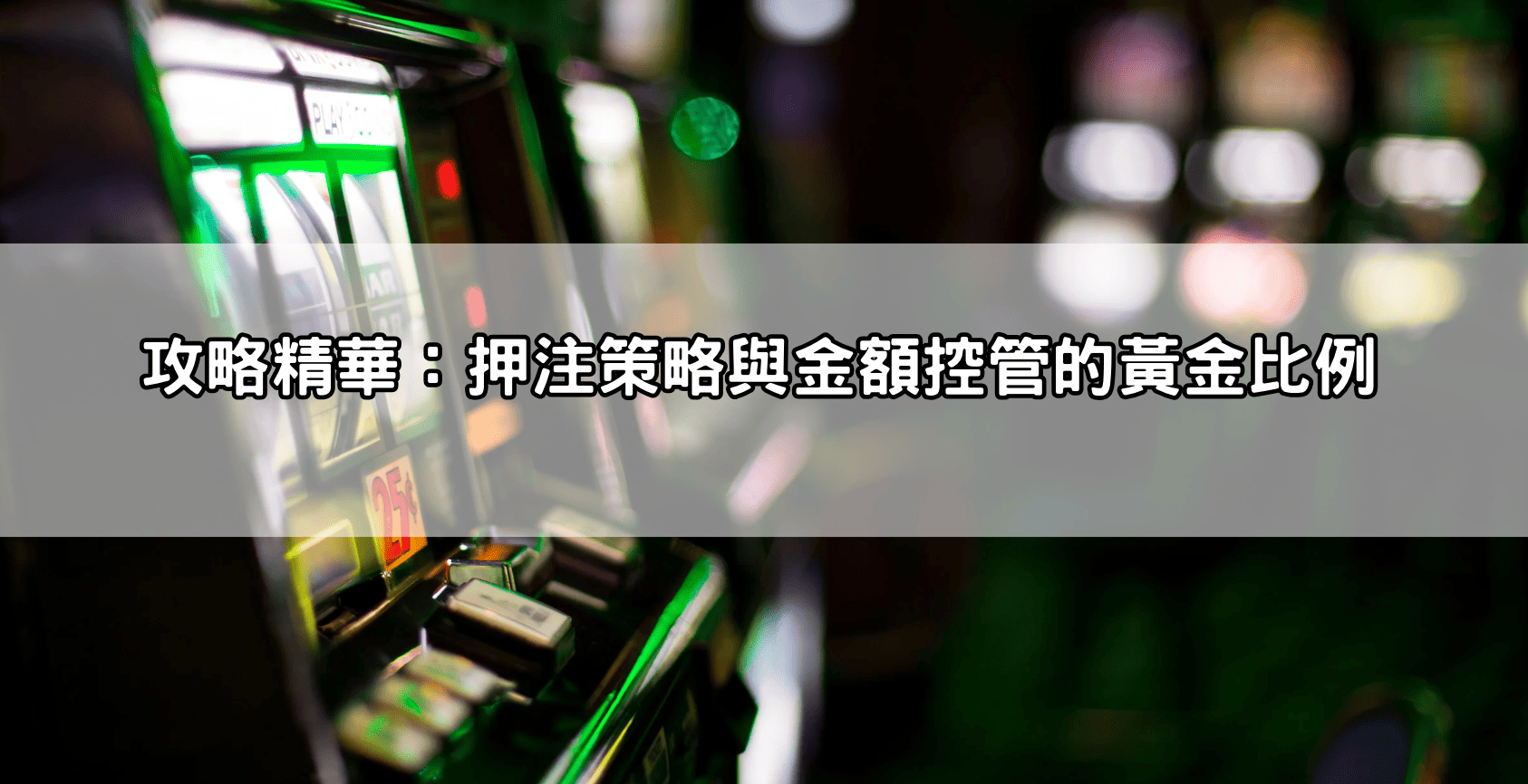 攻略精華：押注策略與金額控管的黃金比例