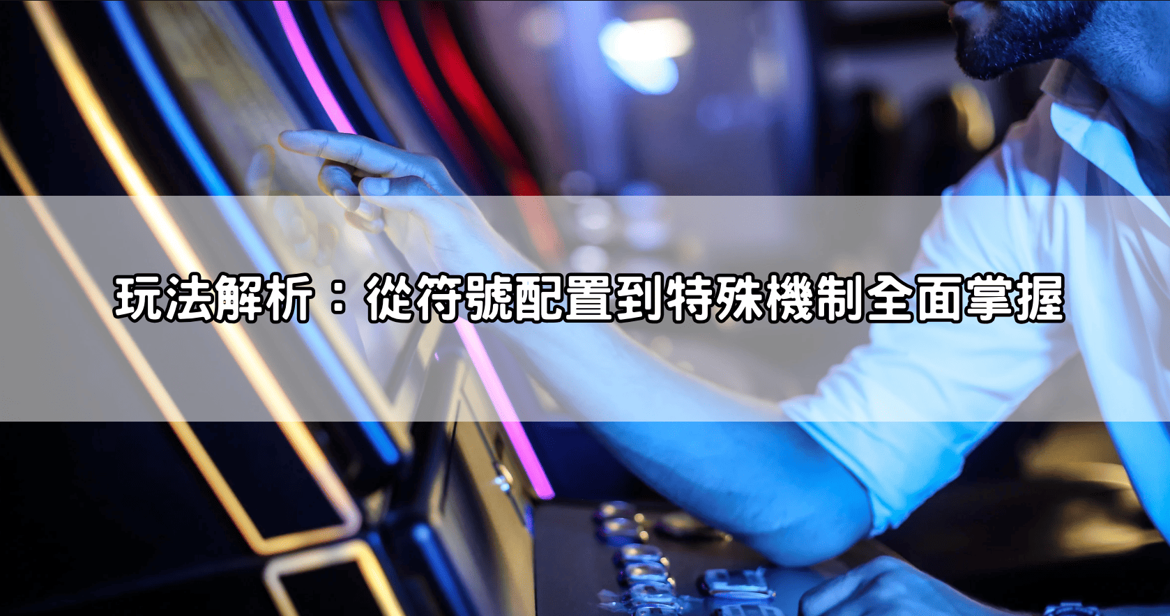 玩法解析：從符號配置到特殊機制全面掌握