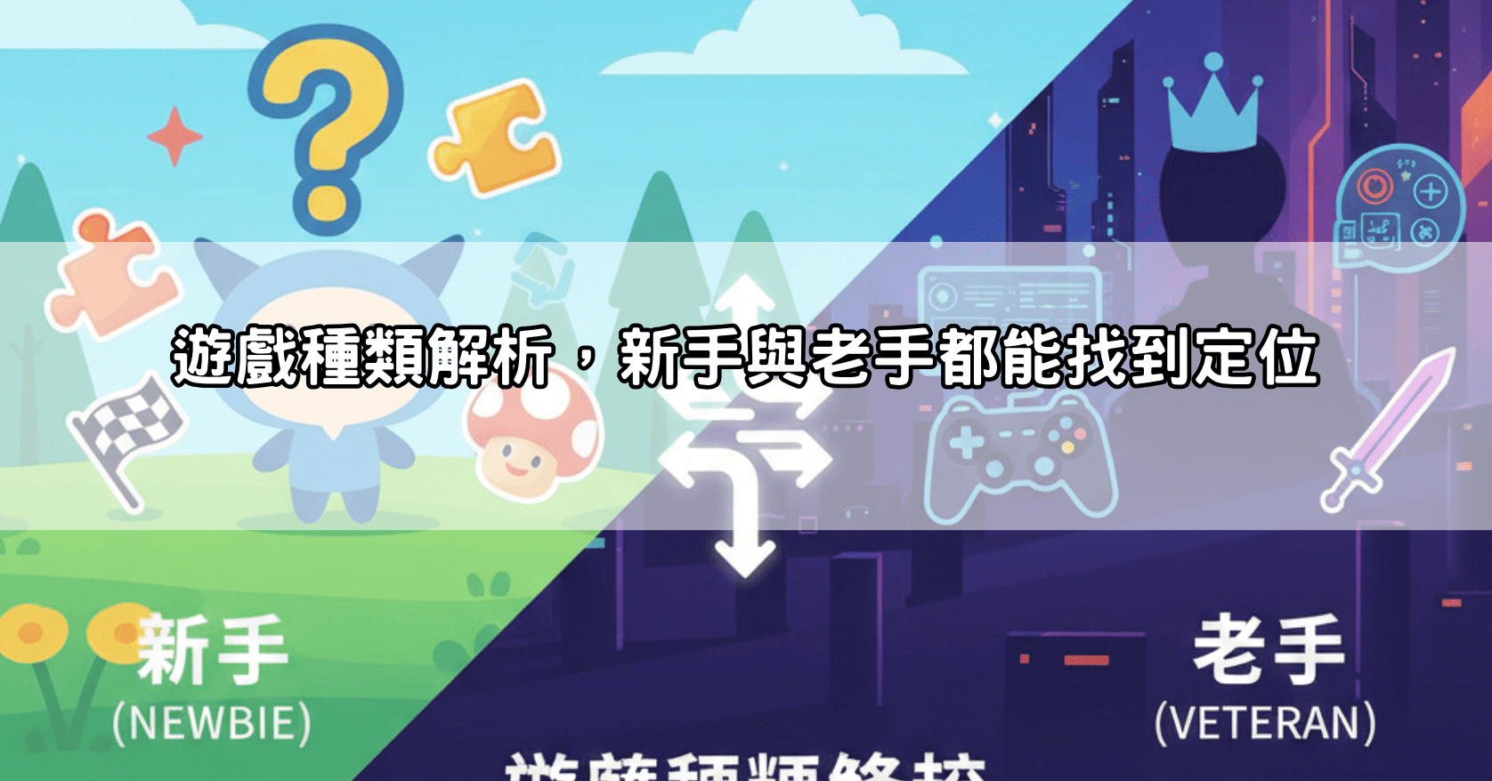 遊戲種類解析,新手與老手都能找到定位