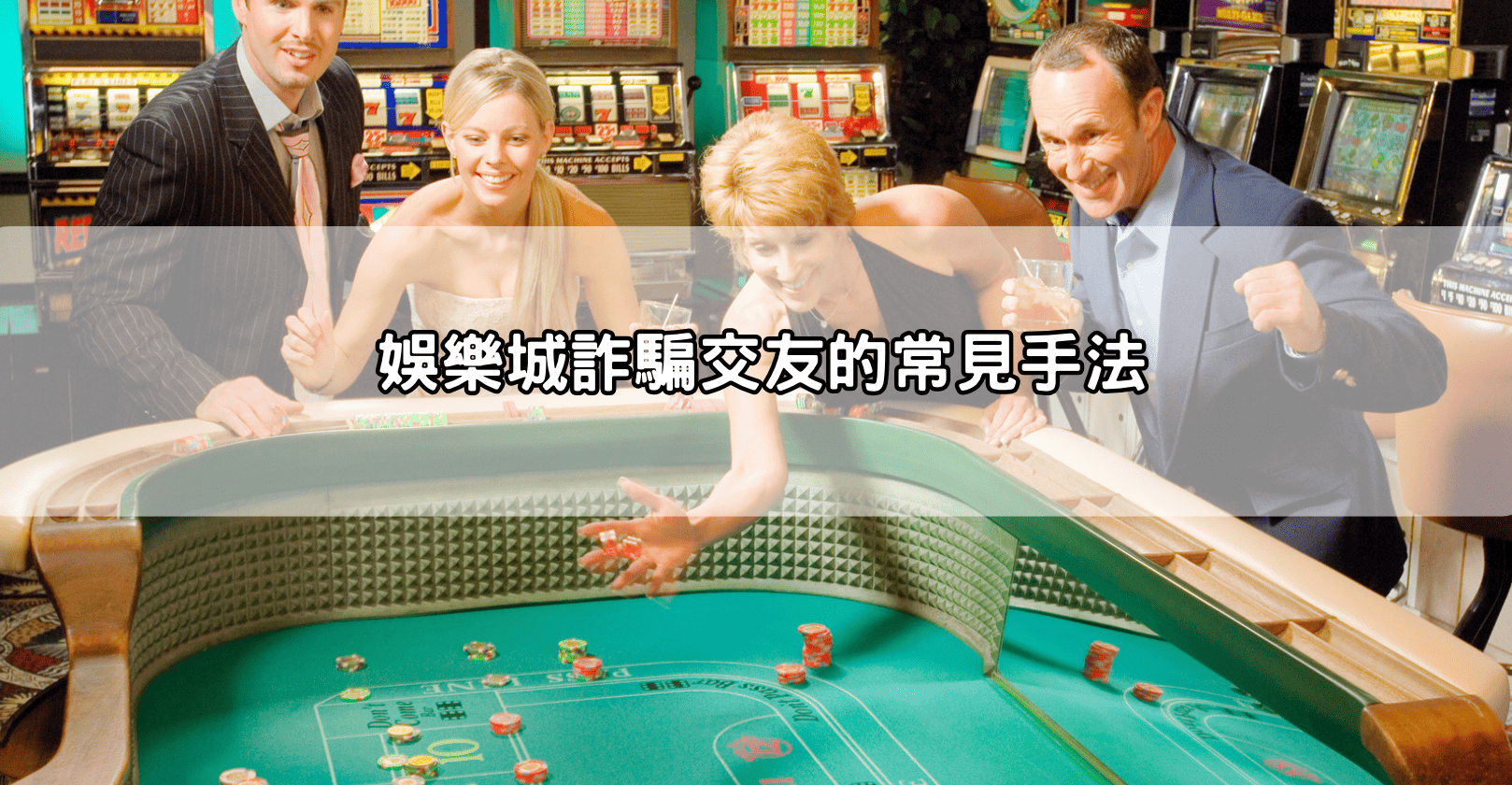 娛樂城詐騙交友的常見手法