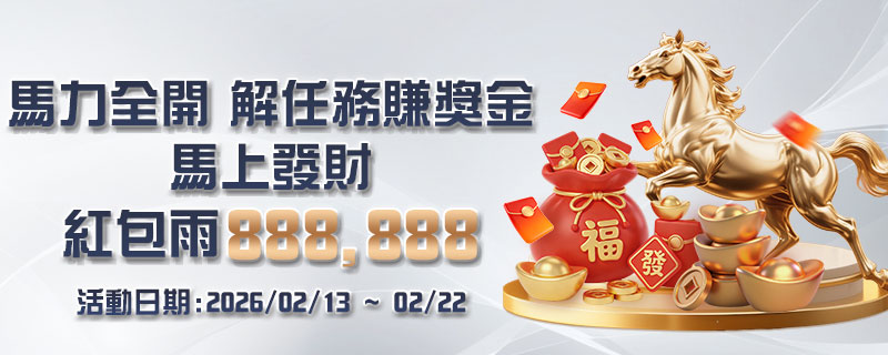 大獎娛樂城「馬力全開」任務獎金超敢給，紅包雨洗版全台，J幣兌換最划算！