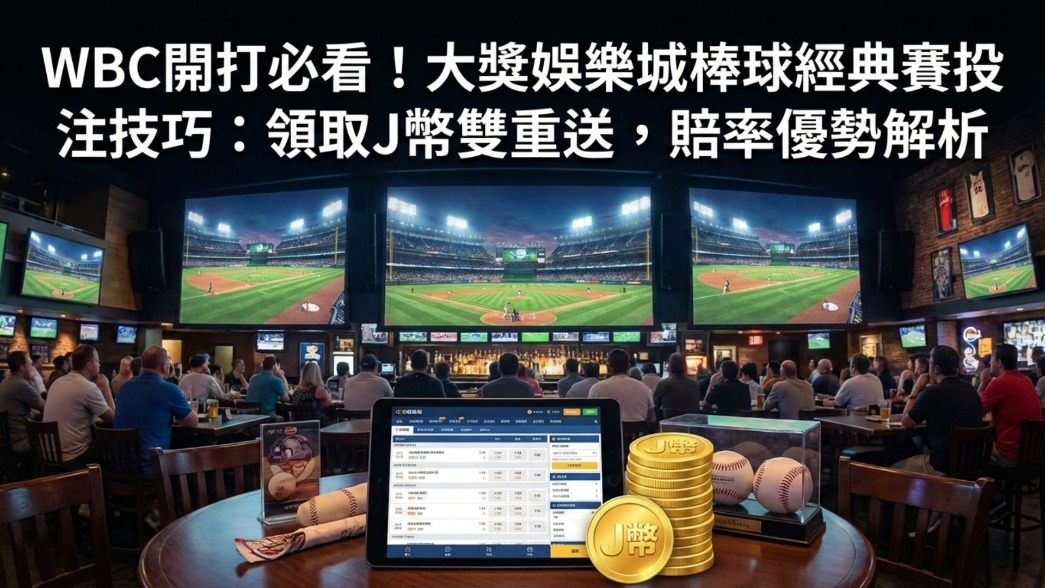 WBC開打必看！大獎娛樂城棒球經典賽投注技巧：領取J幣雙重送，賠率優勢解析