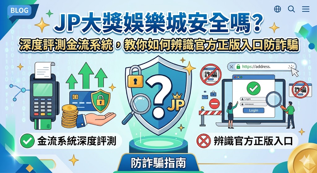 探討 JP 大獎娛樂城的安全性時，金流系統的穩定度與入口網站的真實性是兩大核心指標。深度評測顯示，該平台採用多重加密技術保護玩家資產，但隨著知名度提升，市面上出現大量偽冒的假入口站點試圖詐取資安與金鑰。玩家若要辨識官方正版入口，必須檢查網址是否有正確的 SSL 安全憑證，並觀察官方客服的連動性，避免點擊不明的簡訊連結或來源可疑的廣告跳轉。確保金流安全的首要法則在於確認存款帳號的變動頻率與提領程序的透明度，資深玩家建議應隨時對比社群討論區的最新評價，並在登入前仔細比對官方標誌與介面細節。透過強化個人防詐意識，並掌握系統化辨識技巧，才能在追求 JP 大獎的過程中，有效避開虛假網站的誘騙陷阱，確保每一次的儲值與提領都能在高度安全的防護機制下完成。