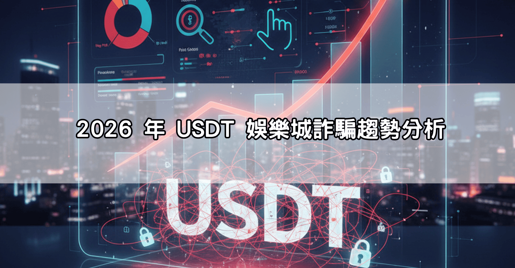 2026 年 USDT 娛樂城詐騙趨勢分析