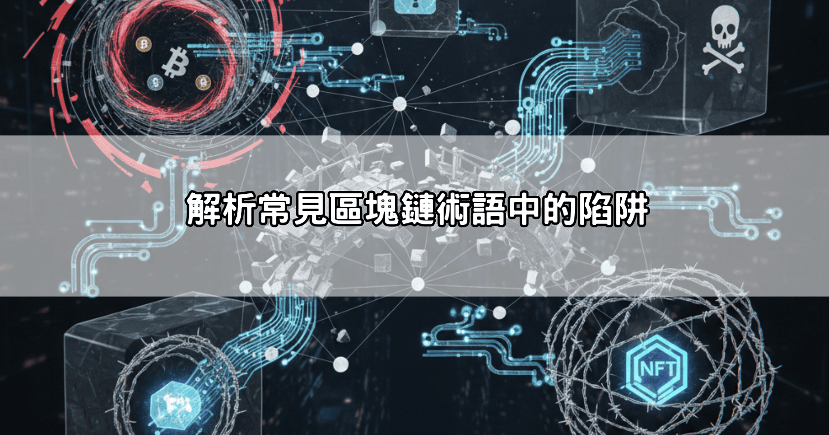 解析常見區塊鏈術語中的陷阱