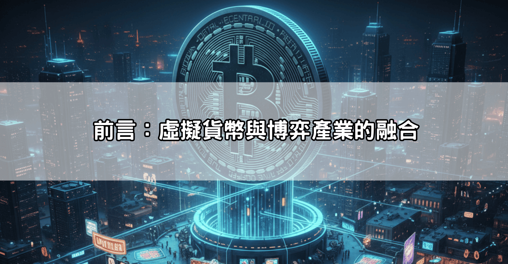 前言：虛擬貨幣與博弈產業的融合