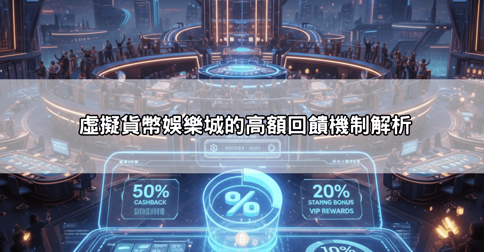 虛擬貨幣娛樂城的高額回饋機制解析